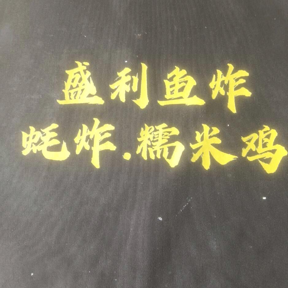 盛利