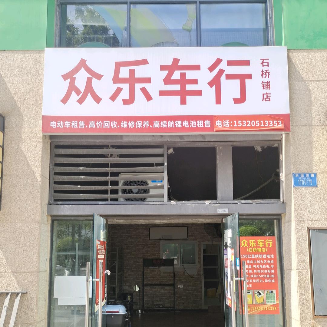 众乐车行（石桥铺）