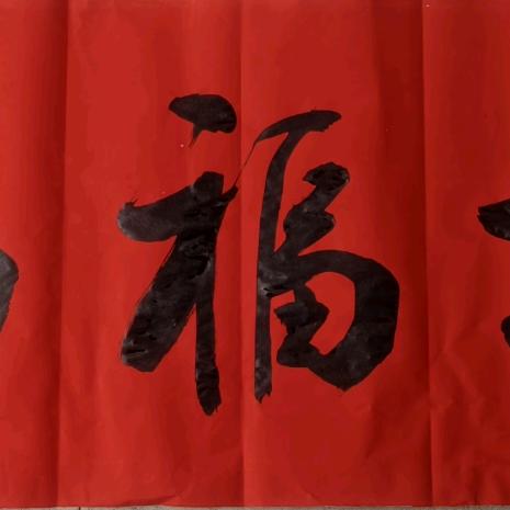 五福