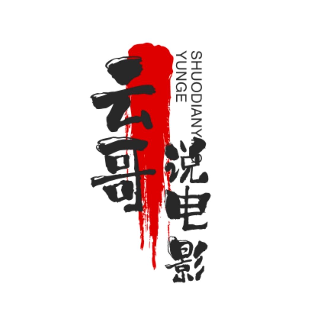 云哥说电影