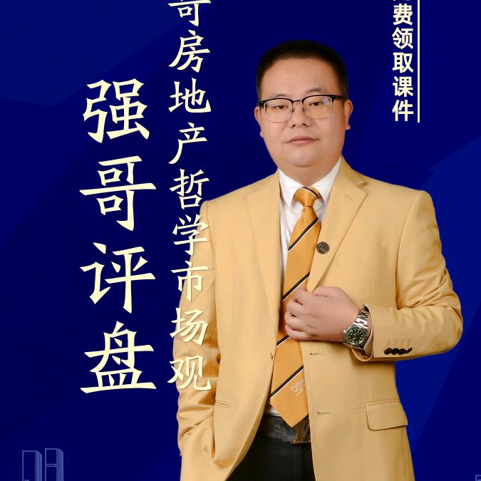 强哥房地产哲学观