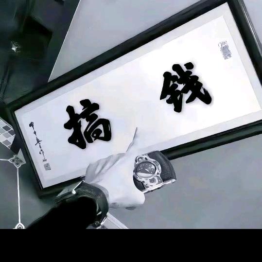 赵财进宝