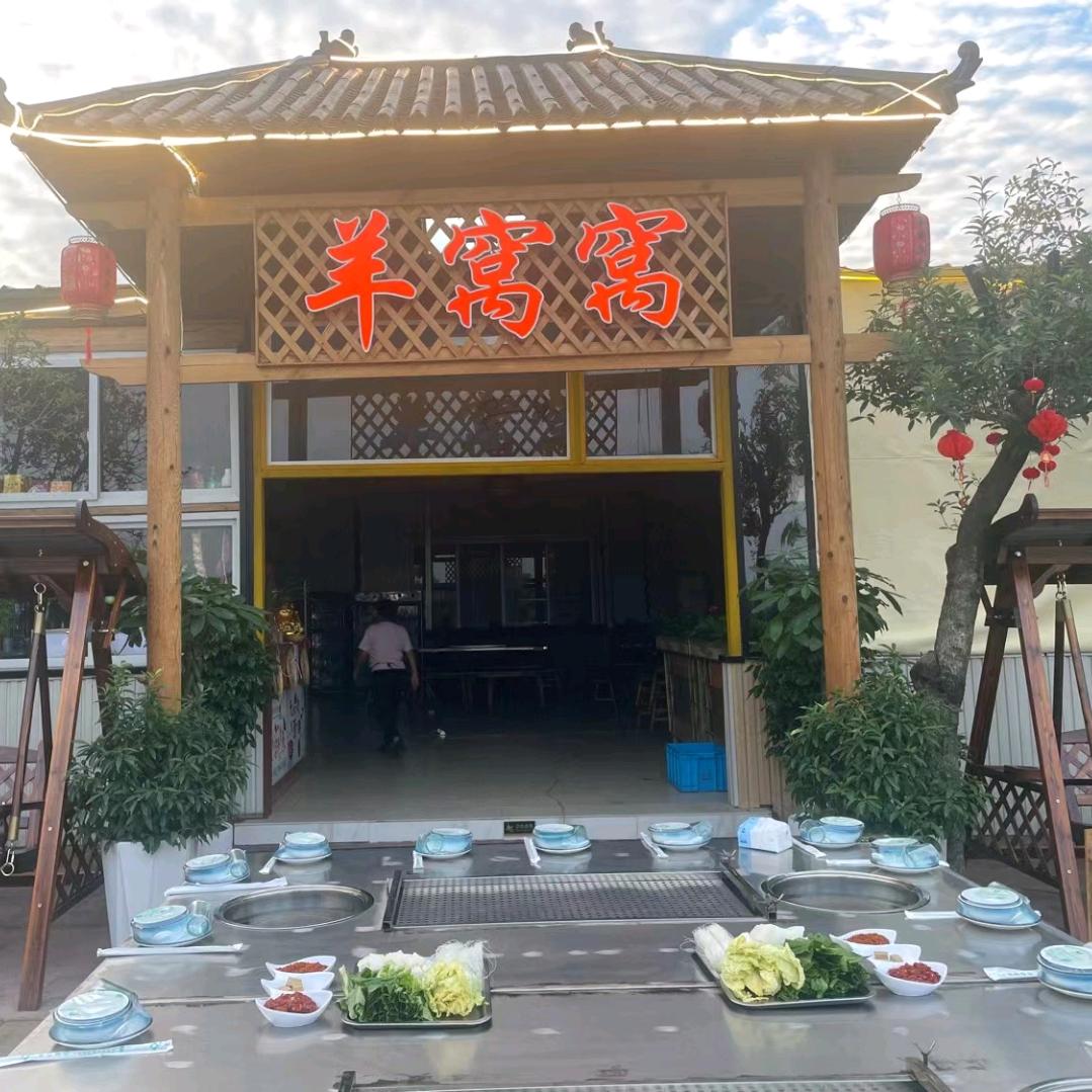 羊窝窝三哥烤全羊店