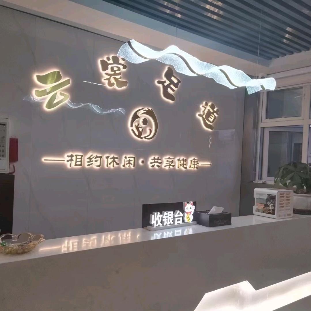 云裳足道前台
