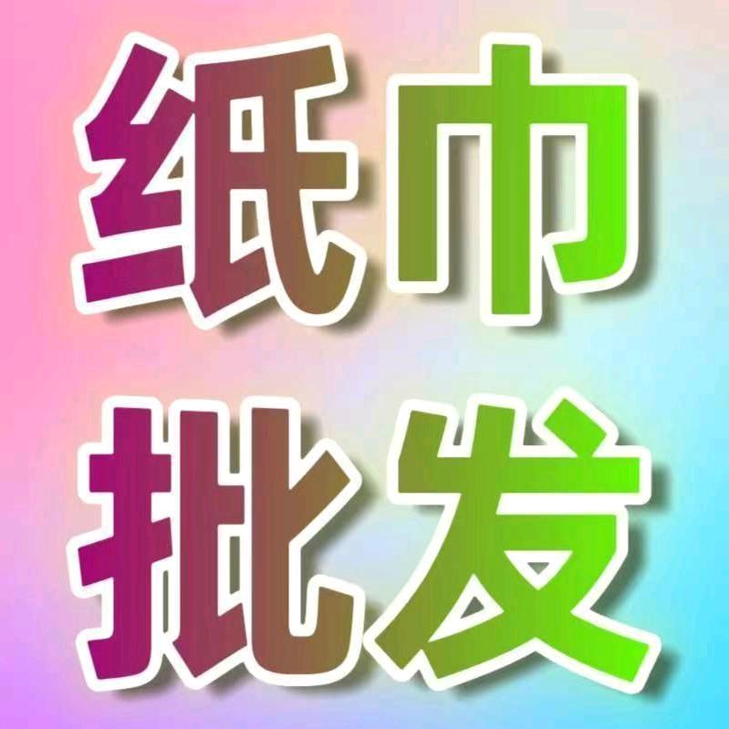 @秀儿纸巾批发（全国包邮）