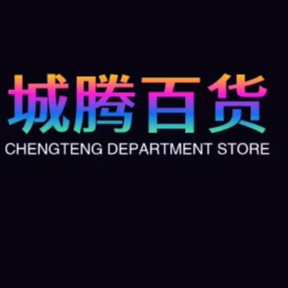 城腾百货