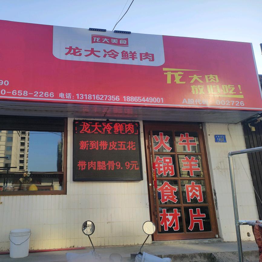 龙大冷鲜肉(嘉和学府店)