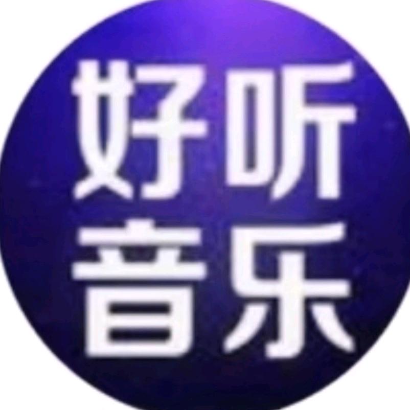 好听音乐☜每天分享