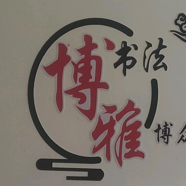 博雅书法二部（智能金地校区）