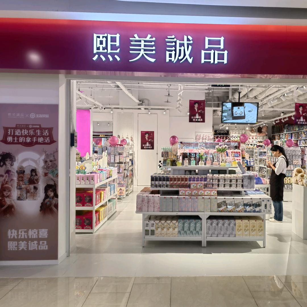 熙美诚品（宝鸡人民商城店）