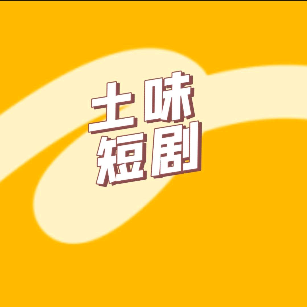 土味剧场