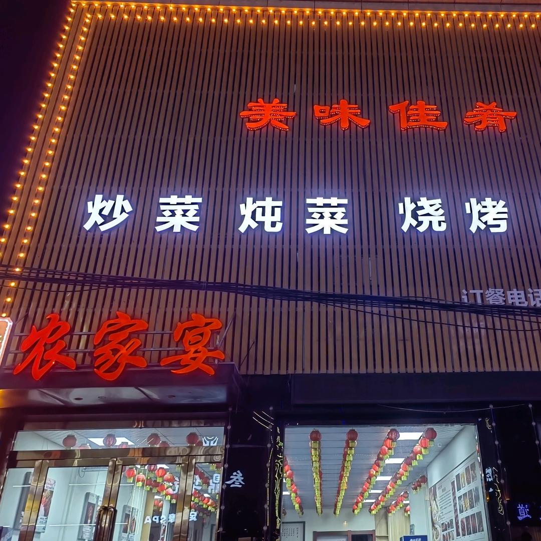 农家宴美食