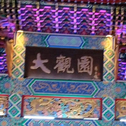 大观园姥姥