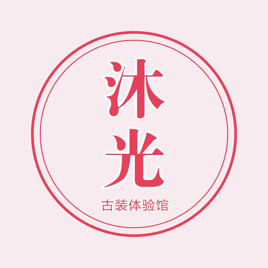 太原晋祠沐光旅拍古装体验馆