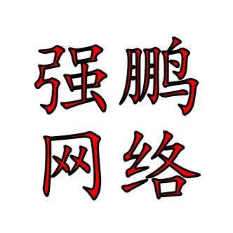 保定强鹏网络科技有限公司