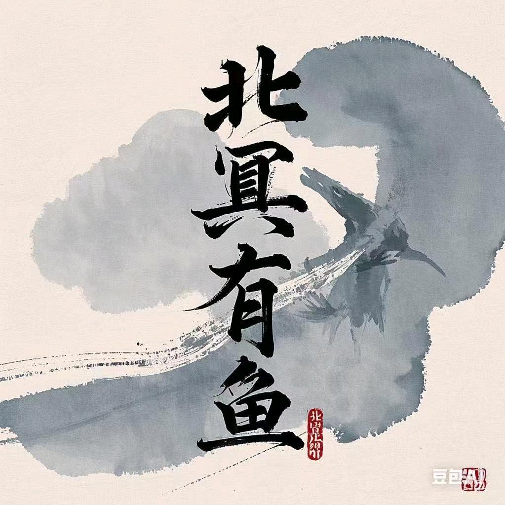 北冥有鱼