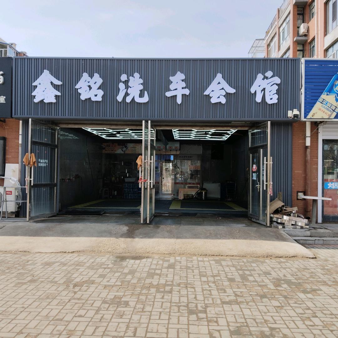 鑫铭洗车会馆
