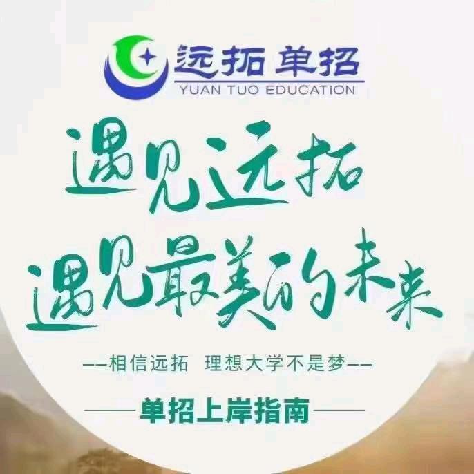远拓单招田老师