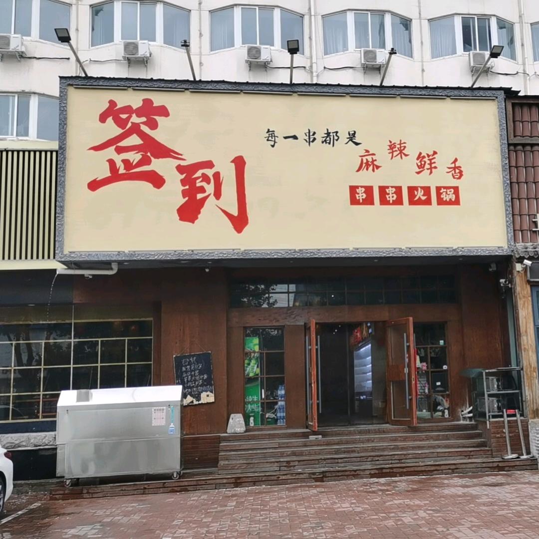签到串串火锅签到串串火锅