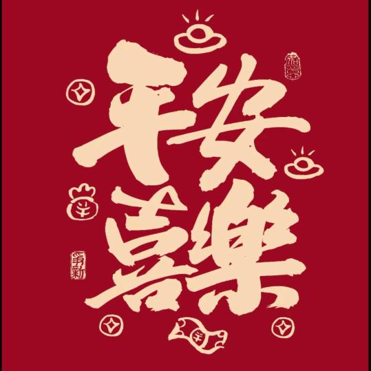 福如东海，寿比南山