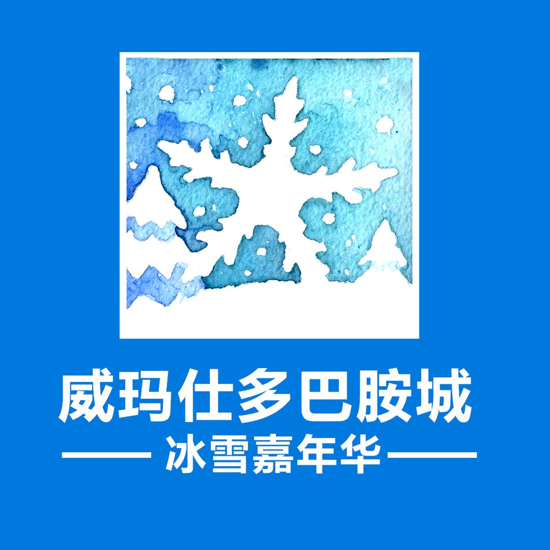威玛仕多巴胺城冰雪嘉年华官方号