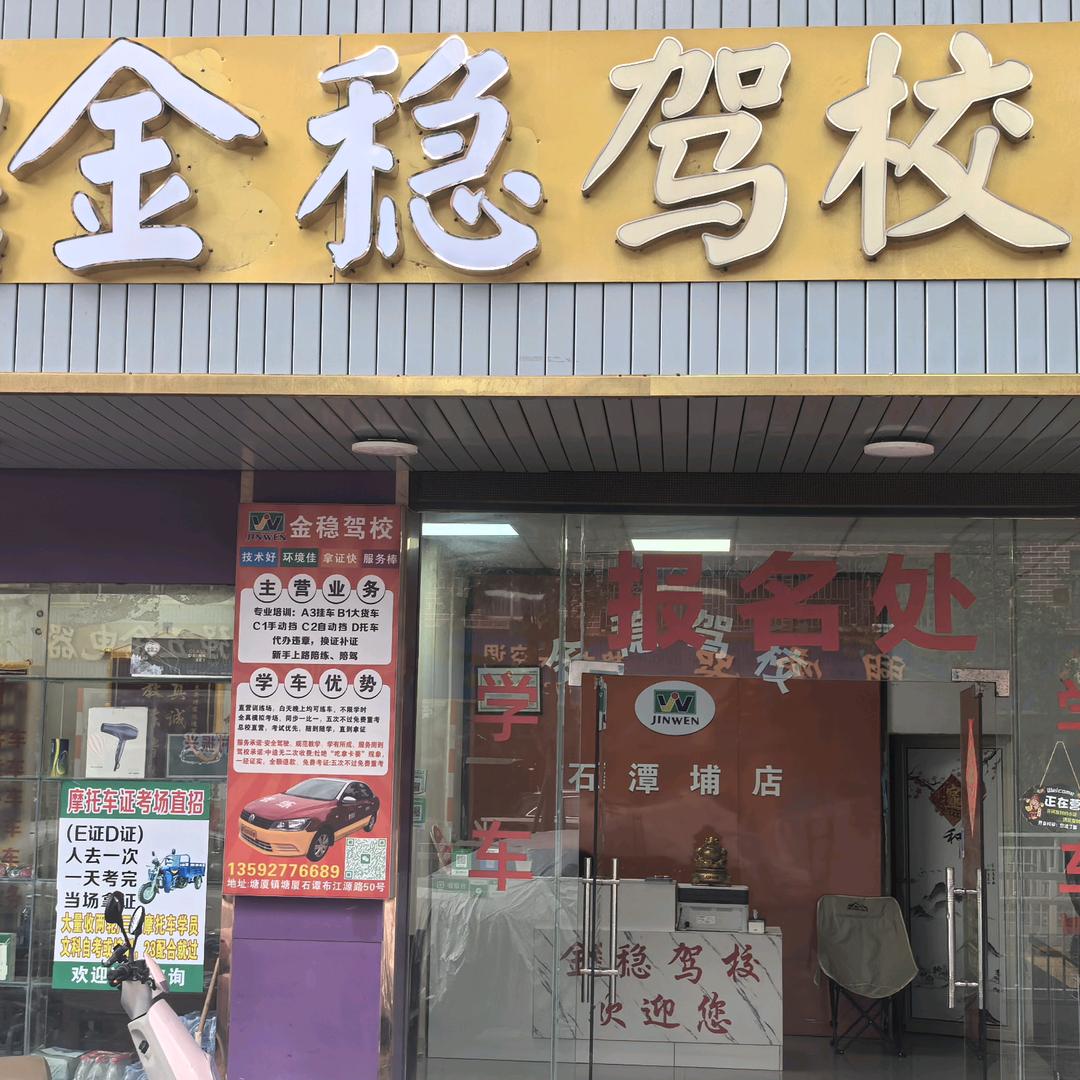 金稳驾校报名处