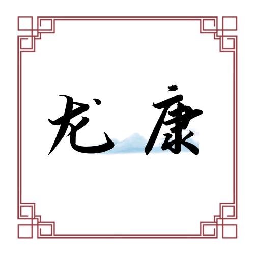 龙康