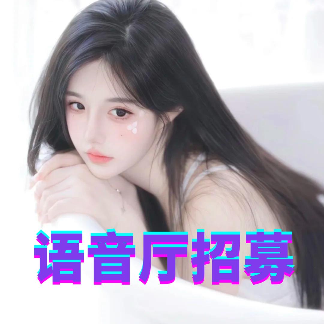语音厅招募