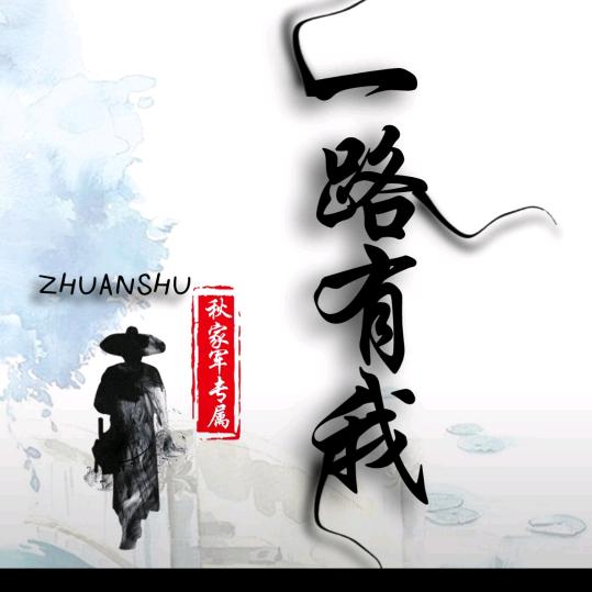 一路有我