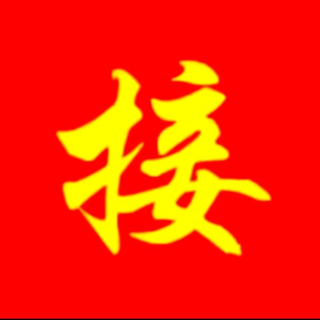 好运来到