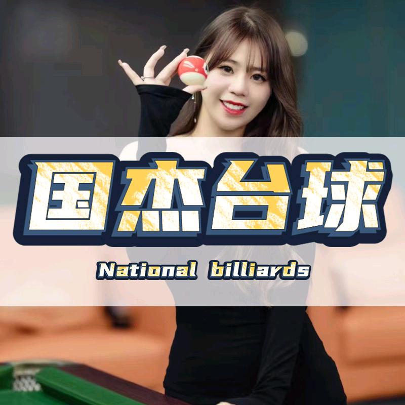 裕华区国杰台球俱乐部