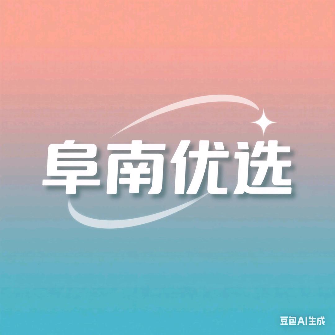 阜南优选