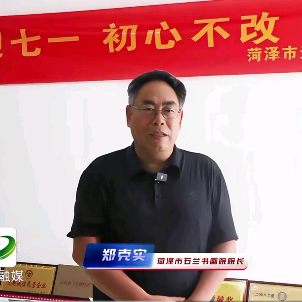 郑克实书画定制