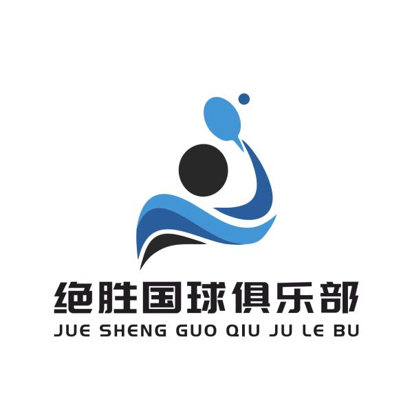绝胜国球俱乐部
