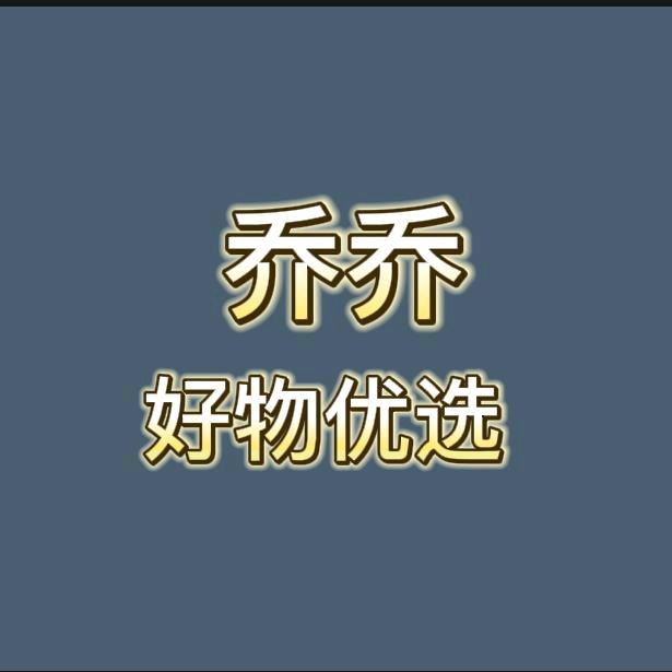 乔乔优选
