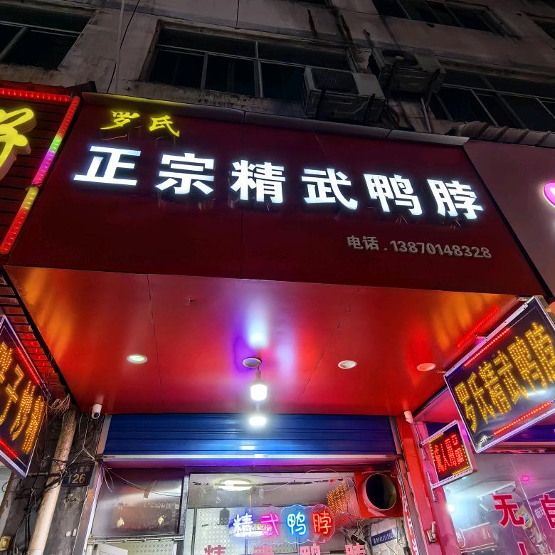 罗氏正宗精武鸭脖
