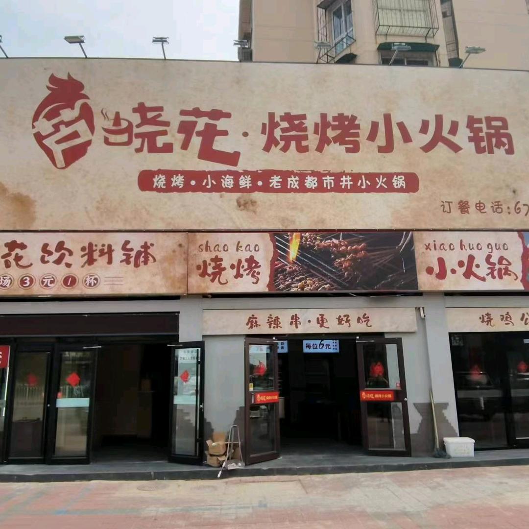 芦晓花烧烤小火锅