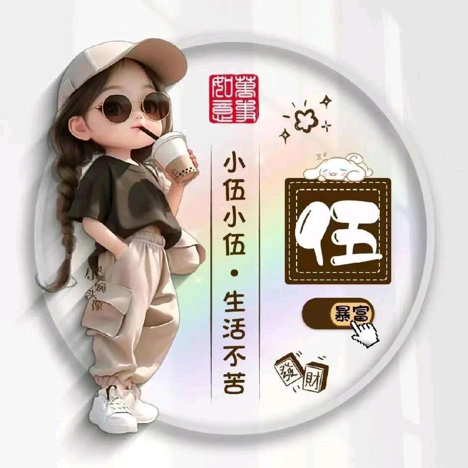 伍姐