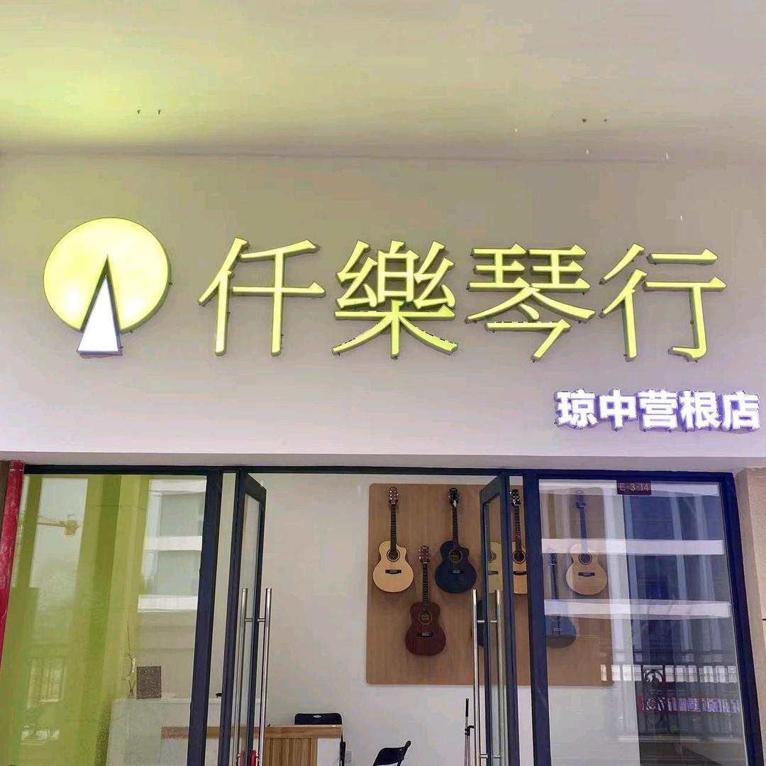 琼中仟樂琴行