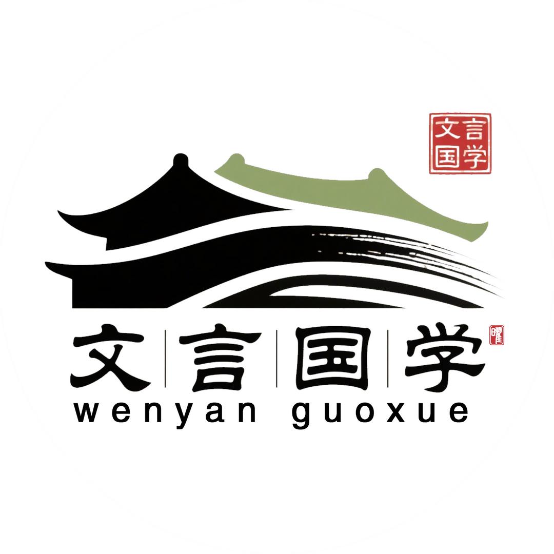 文言国学