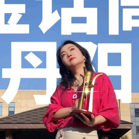 “金话筒”丹阳(湖南电台)