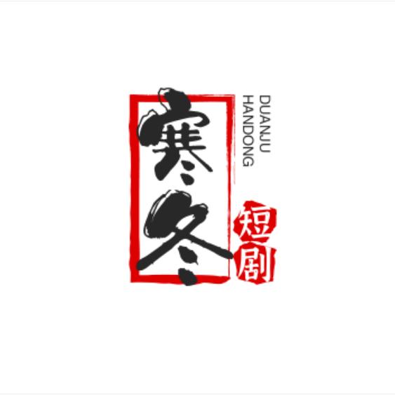 寒冬短剧