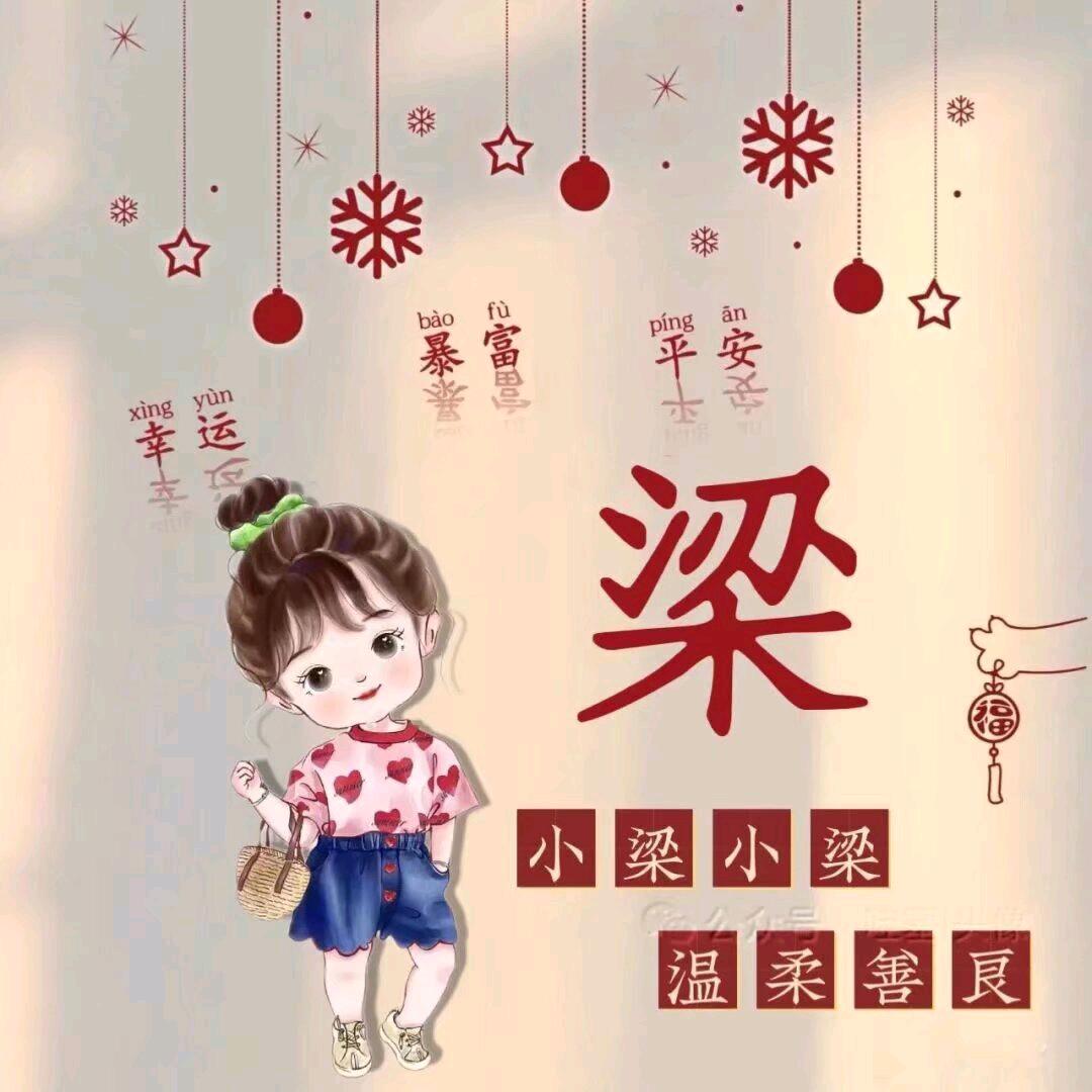 梁凉