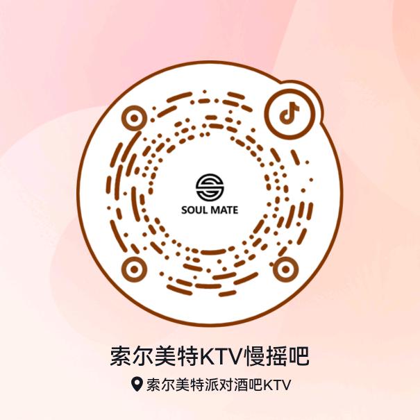 索尔美特KTV慢摇吧