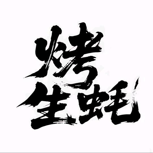 丁先生烤生蚝