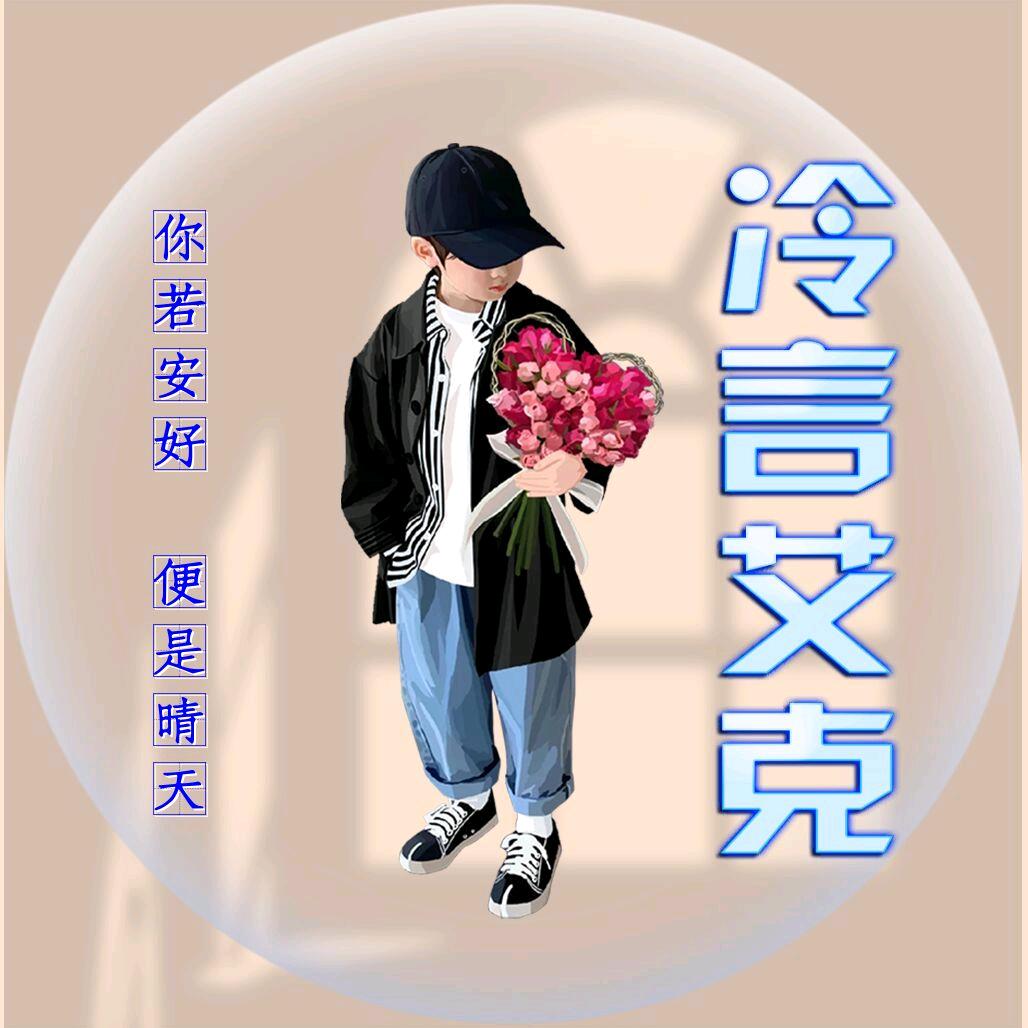冷言艾克    　　　　　　　╲