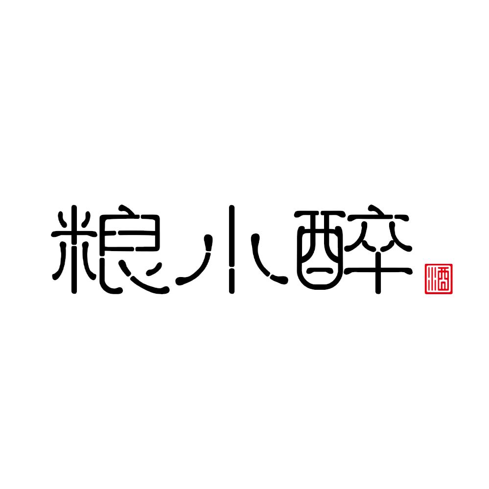 粮小醉白酒