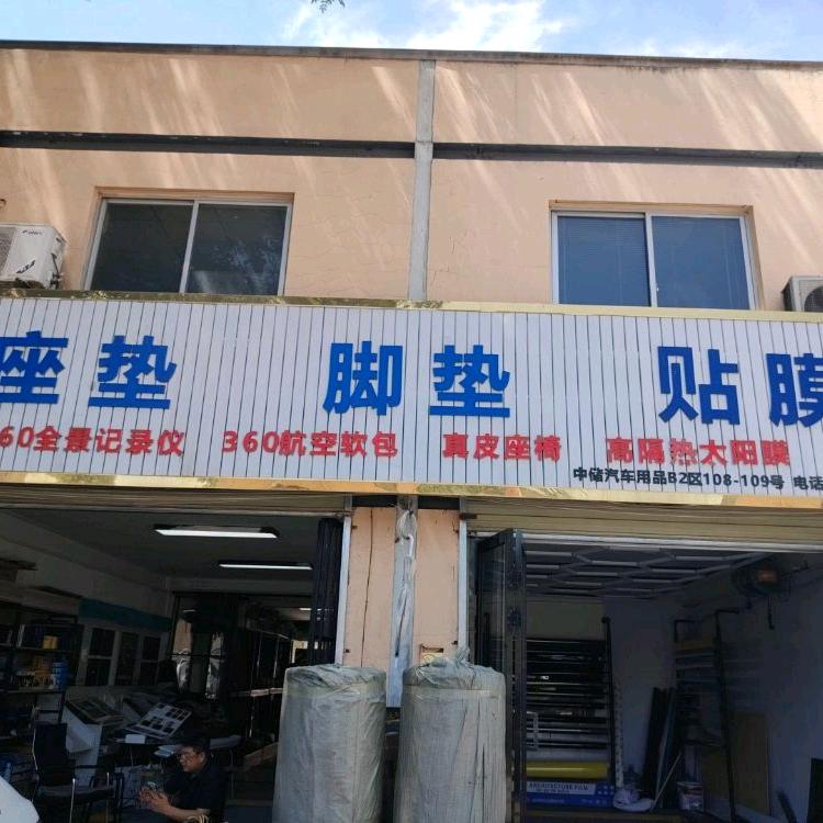 鸿瑞坐垫脚垫贴膜