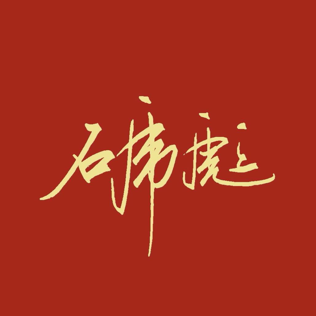 爱写字的〖七里笙〗