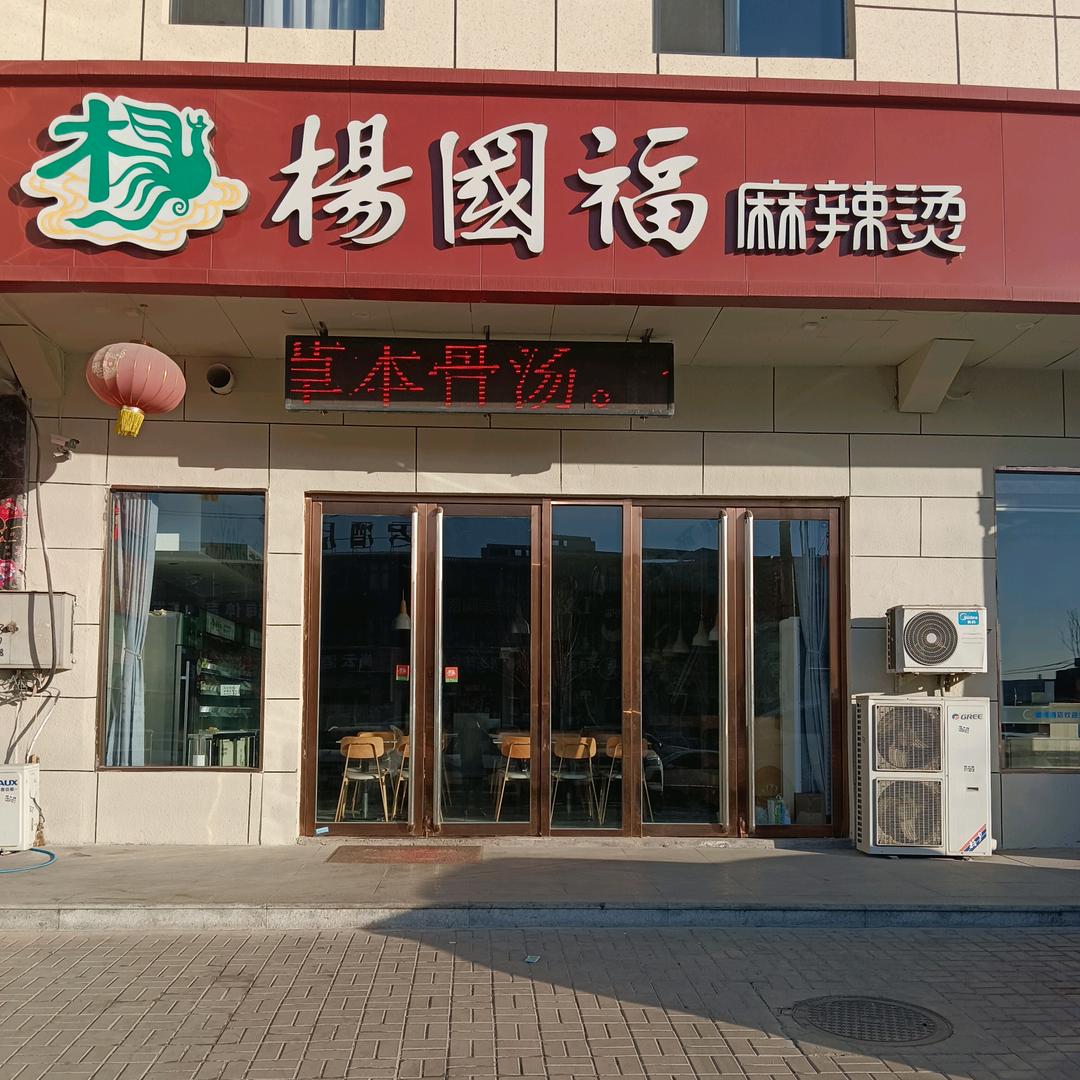 杨国福麻辣烫（北格紫云路店）